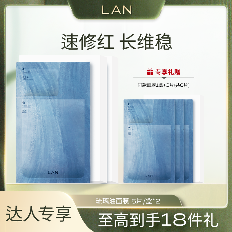 LAN兰琉璃舒御油面膜补水保湿换季褪红面膜 A
