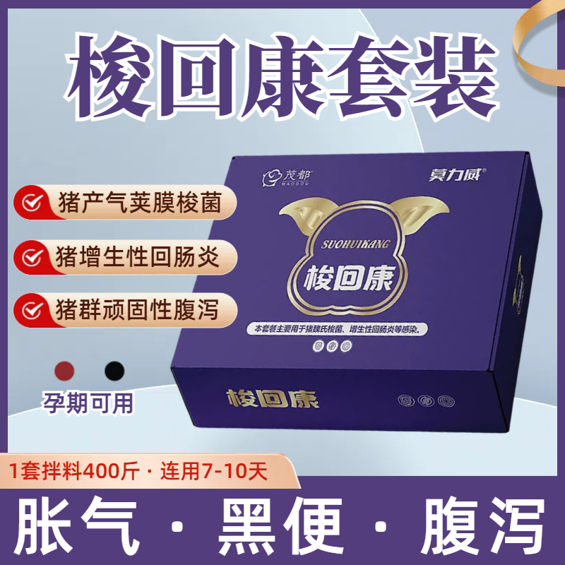 梭回康·套装（1套拌料400斤）