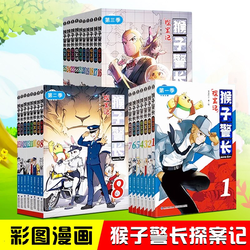 注音 猴子警长探案记第1-3季任选儿童逻辑推理探案冒险漫画故事书