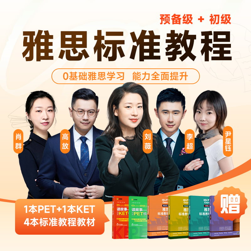  外研社雅思标准教程 作者团队亲授听说读写英语课程 预备级+初级