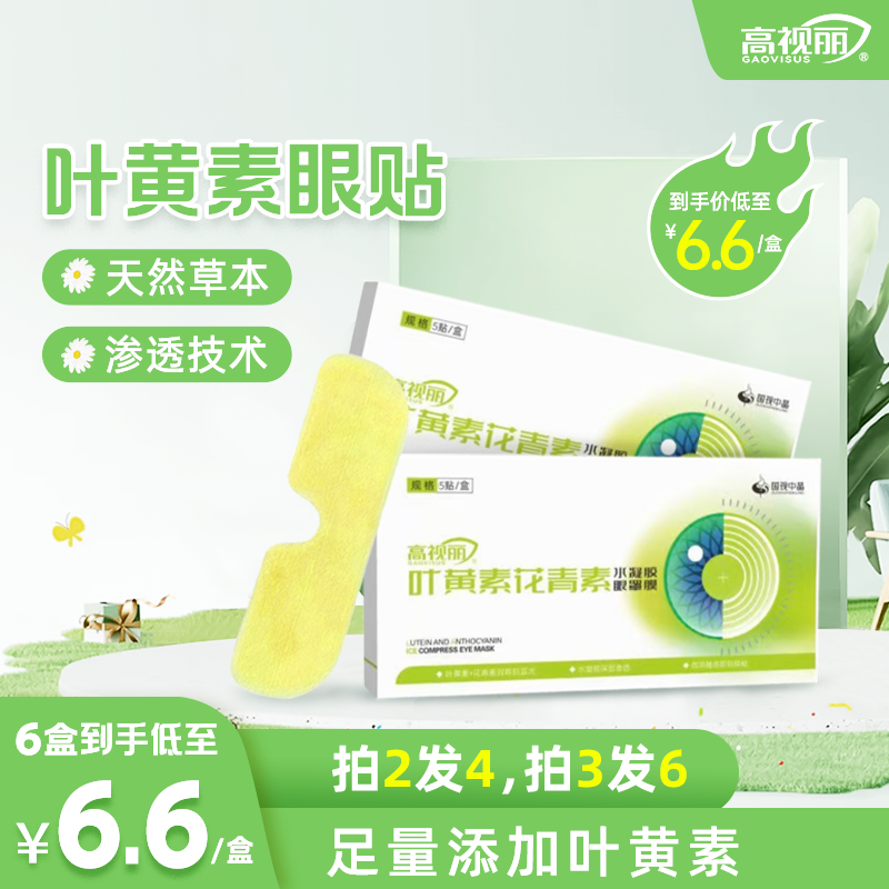 【拍2发6】叶黄素草本舒缓冰敷叶黄素冰敷眼贴眼贴缓眼疲劳眼罩zz