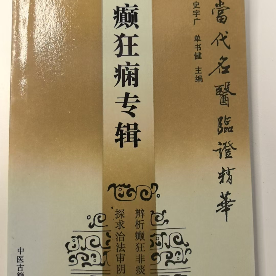当代名医临证精华 癫狂痫专辑 汇集众多医林名宿的独特经验 