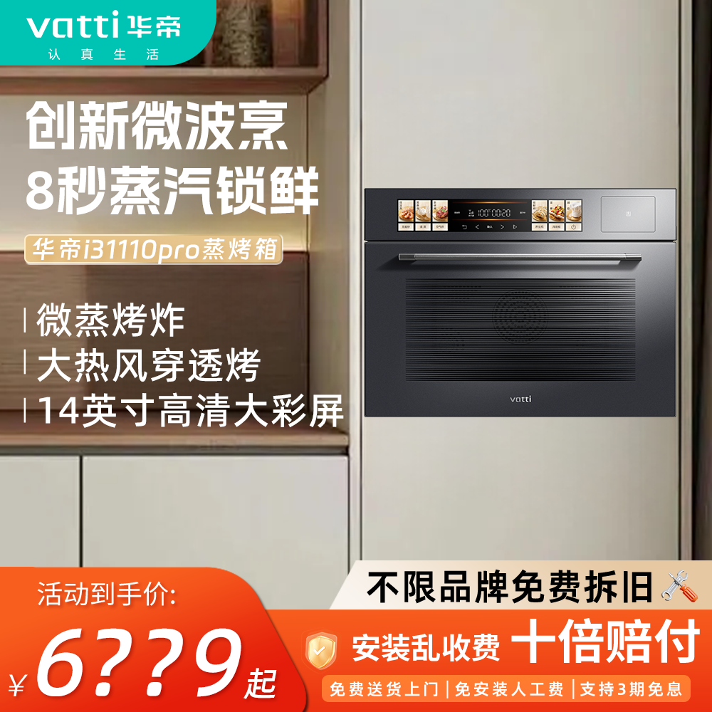 Vatti/华帝i31110pro微蒸烤炖炸煎大容量蒸烤箱小微光V5 PRO