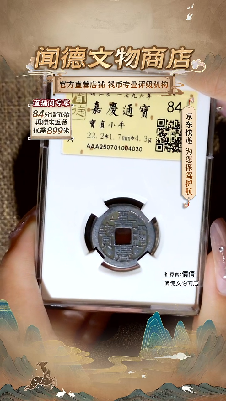 铜清 嘉庆通宝 宝直 84分 4030
