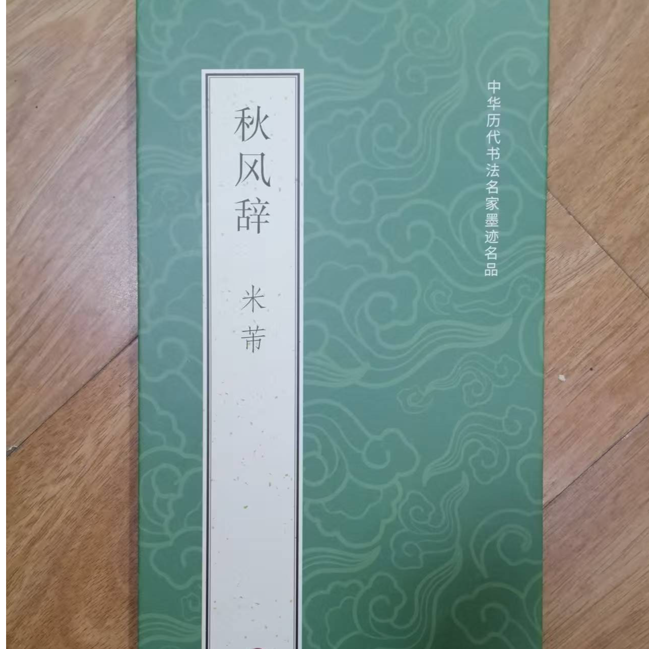 244*33带释文折页 米芾秋风辞装饰字画印刷版