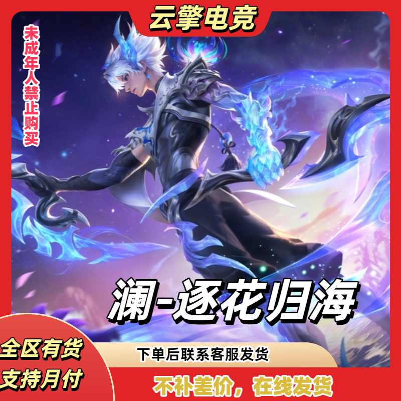 王者荣耀澜-逐花归海1688传说皮肤王者皮肤代买便宜