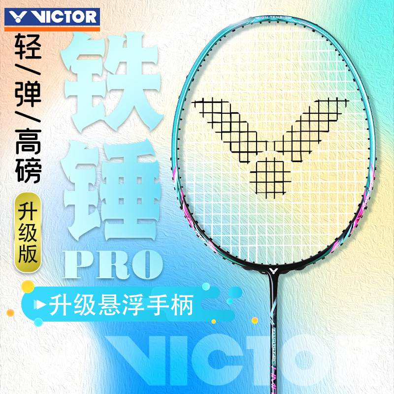 victor威克多胜利羽毛球拍全碳素悬浮手柄大铁锤PRO高磅进攻