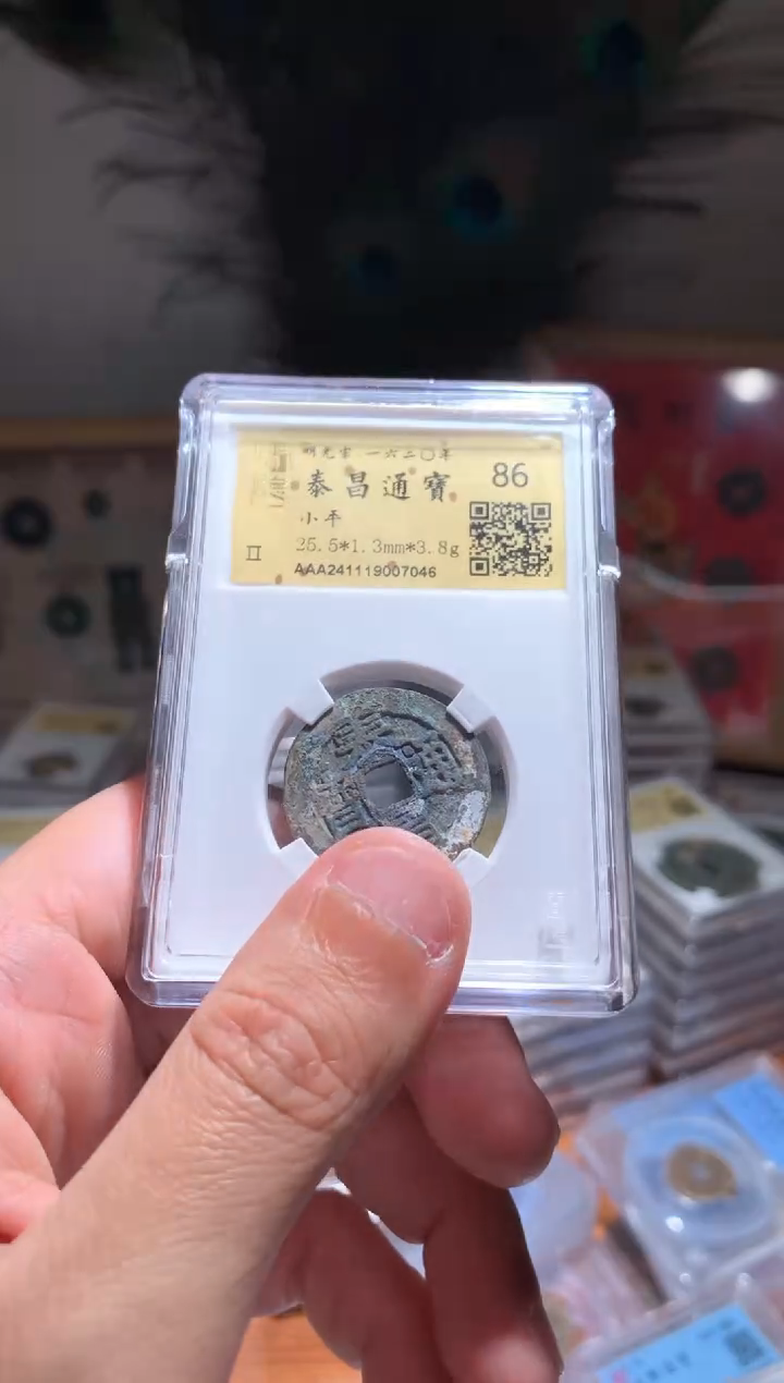 【闪购商品】铜86分泰昌通宝7046金闻德