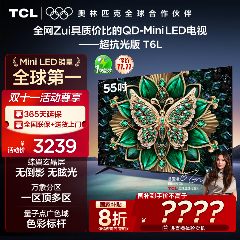 【清凉观影】TCL电视 55T6L 55英寸 QD-Mini LED 蝶翼玄晶屏电视