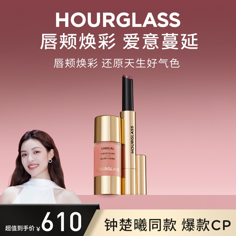 【水光氛围组合】HOURGLASS新品液体腮红+固体唇蜜 流光风