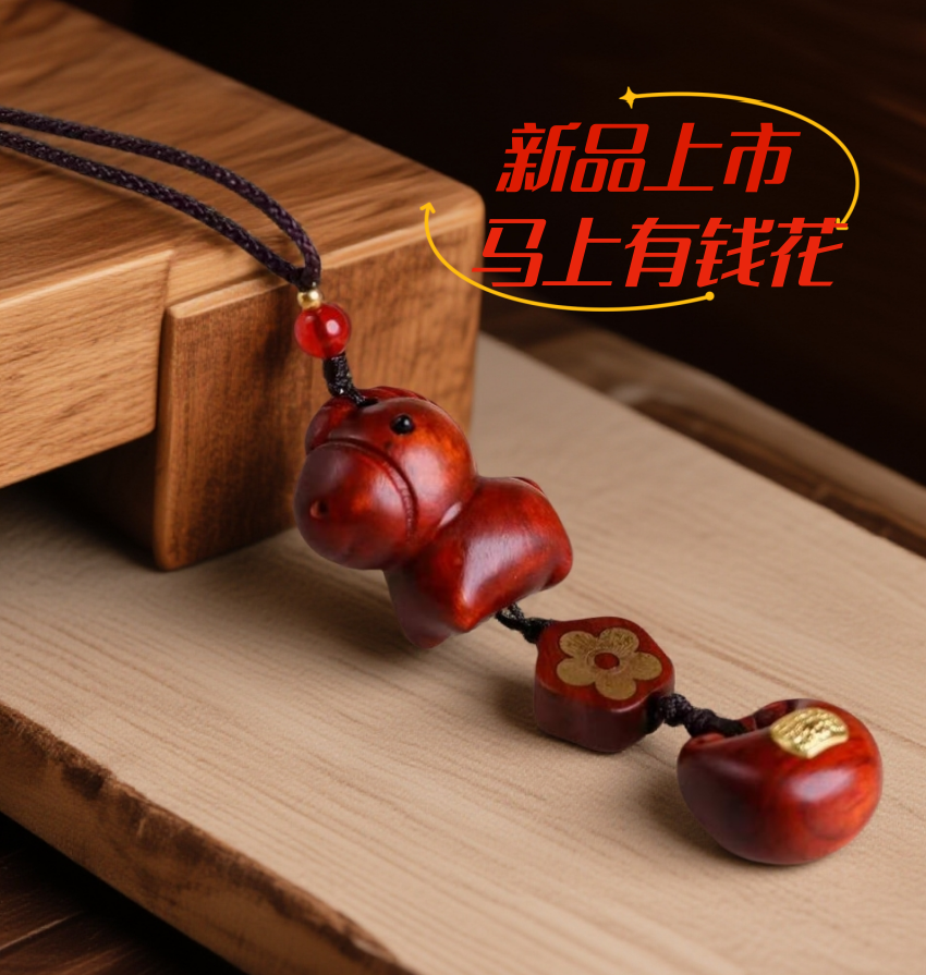 【2026新款】紫檀木工艺马上有钱花挂饰钥匙挂饰毛衣链挂饰情侣礼物