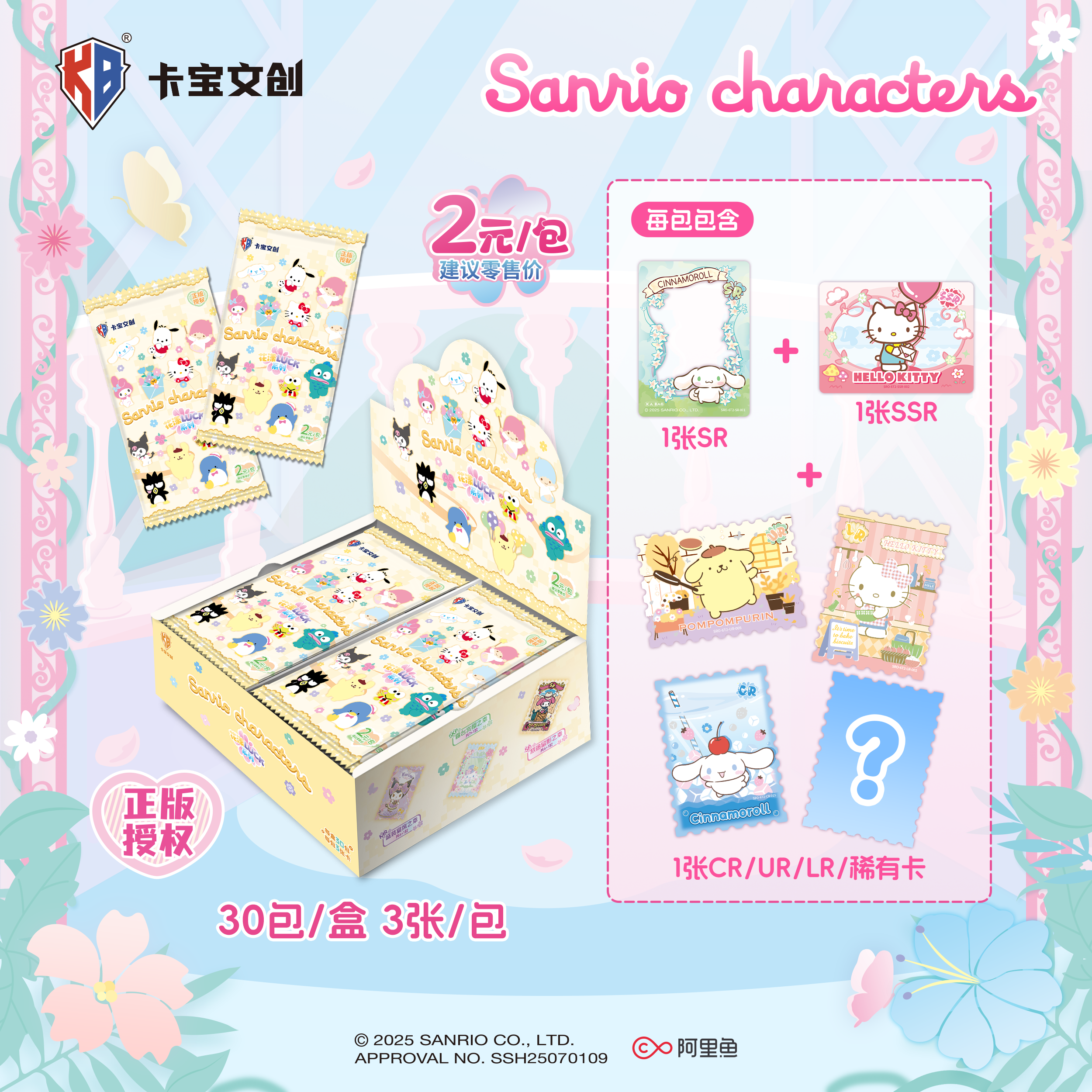 【蛋黄福袋-玩法CR+1包】卡宝文创-三丽鸥家族-第六弹2元包卡牌盲盒