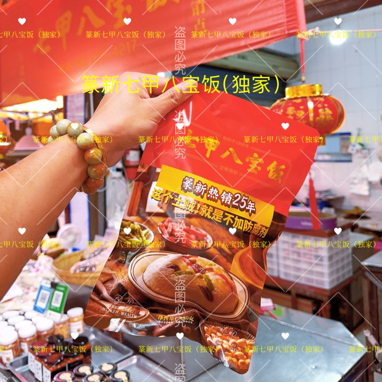 热销25年篆新七甲八宝饭（独家）400g两个
