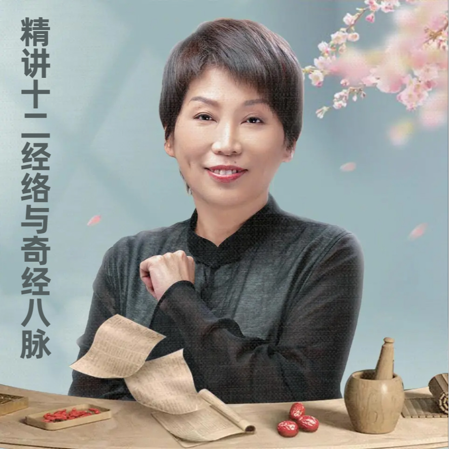 【官方直充】喜马拉雅专辑《曲黎敏精讲十二经络与奇经八脉》