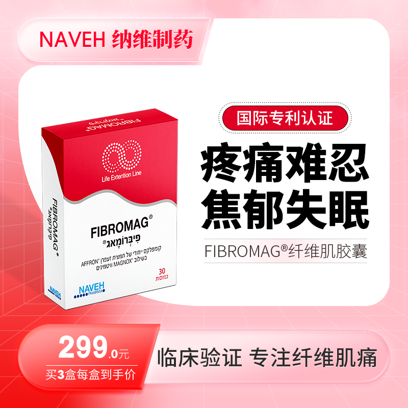 以色列NP制药纤维肌痛胶囊减轻肌肉骨骼疼痛舒缓焦虑抑郁深度睡眠