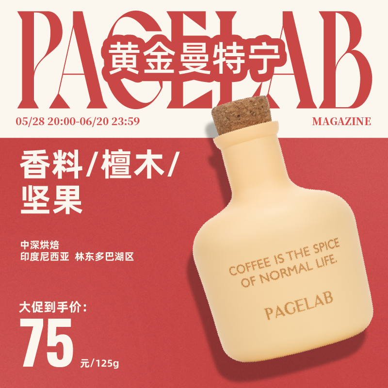 PAGE LAB佩植曼特宁手冲咖啡豆精品新鲜浓郁醇厚中度烘焙125g
