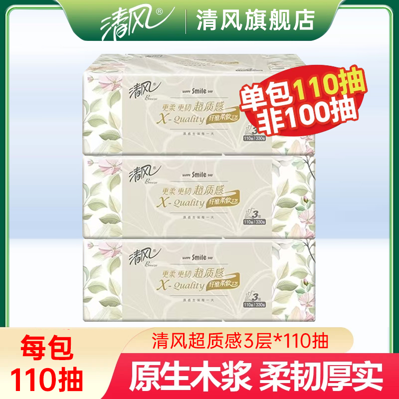清风抽纸原木3层110抽柔软保湿面巾纸柔软家用实惠装纸抽