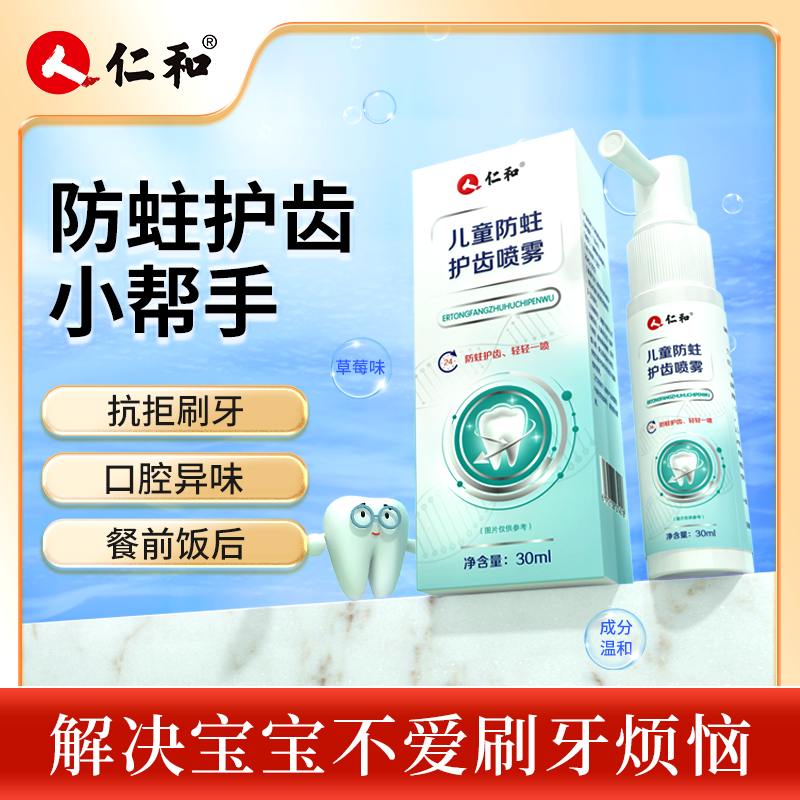 仁和儿童防蛀护齿喷雾护龈固齿双重益生菌烟酰胺清新口气官方旗舰