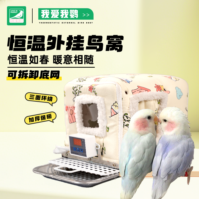 恒温电热加厚鹦鹉鸟窝棉窝玄凤牡丹珍珠虎皮等鸟类过冬外挂防寒窝