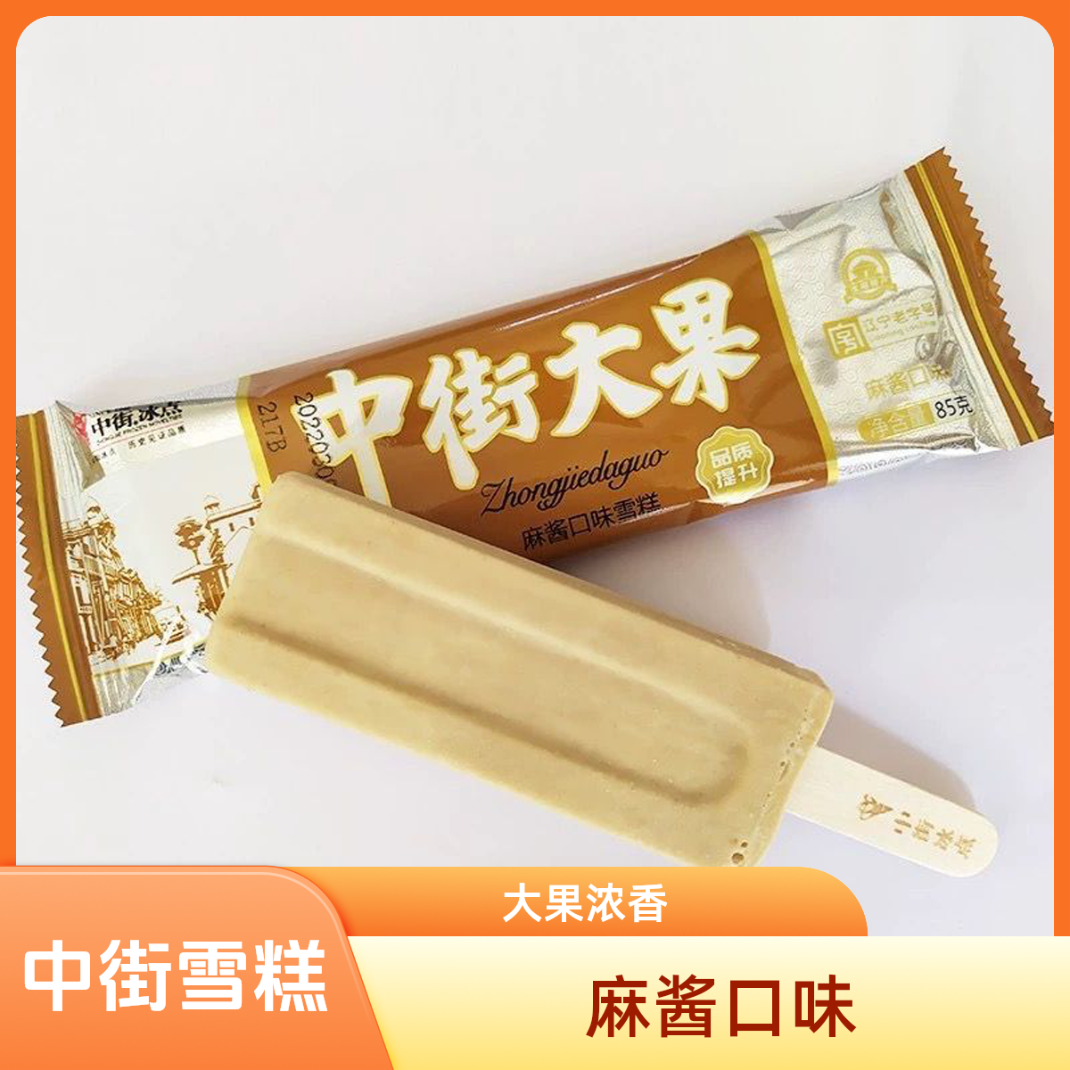 中街大果 麻酱口味雪糕 85g/袋