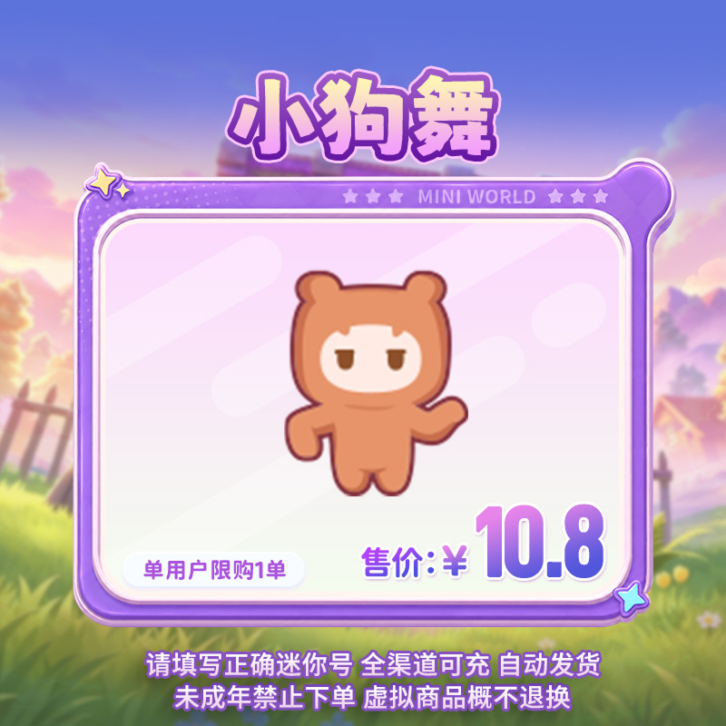 【动作】小狗舞 单人动作 限时返场 【迷你世界】官方直充