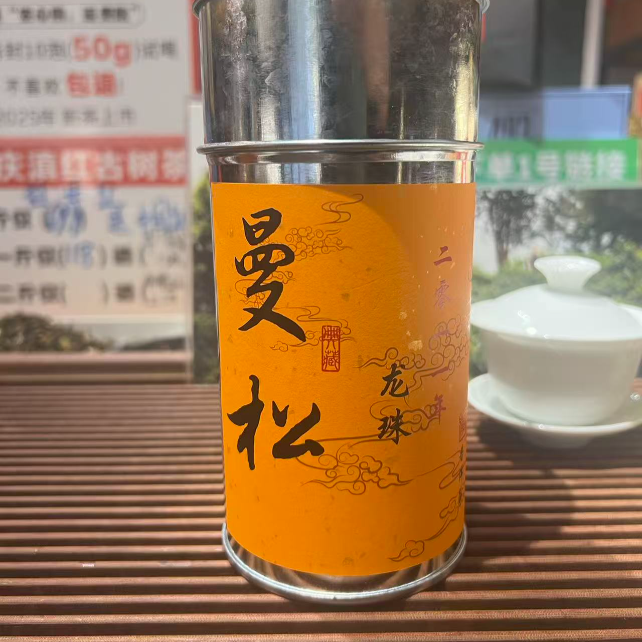 【高奢上新】2011年典藏曼松-“老参”云南普洱生茶龙珠