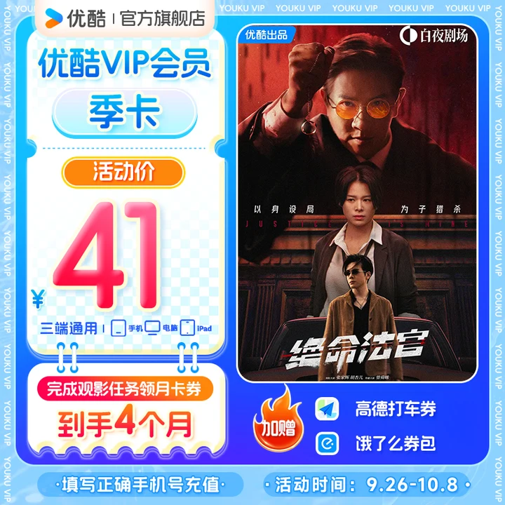 【绝命法官】优酷VIP季卡不支持电视观影手机号直充到账