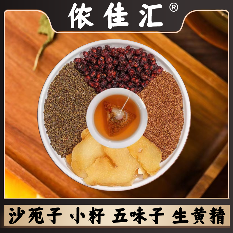 侬佳汇四大名泡【沙苑子+小籽+五味子+生黄精】代客分装 官方正品