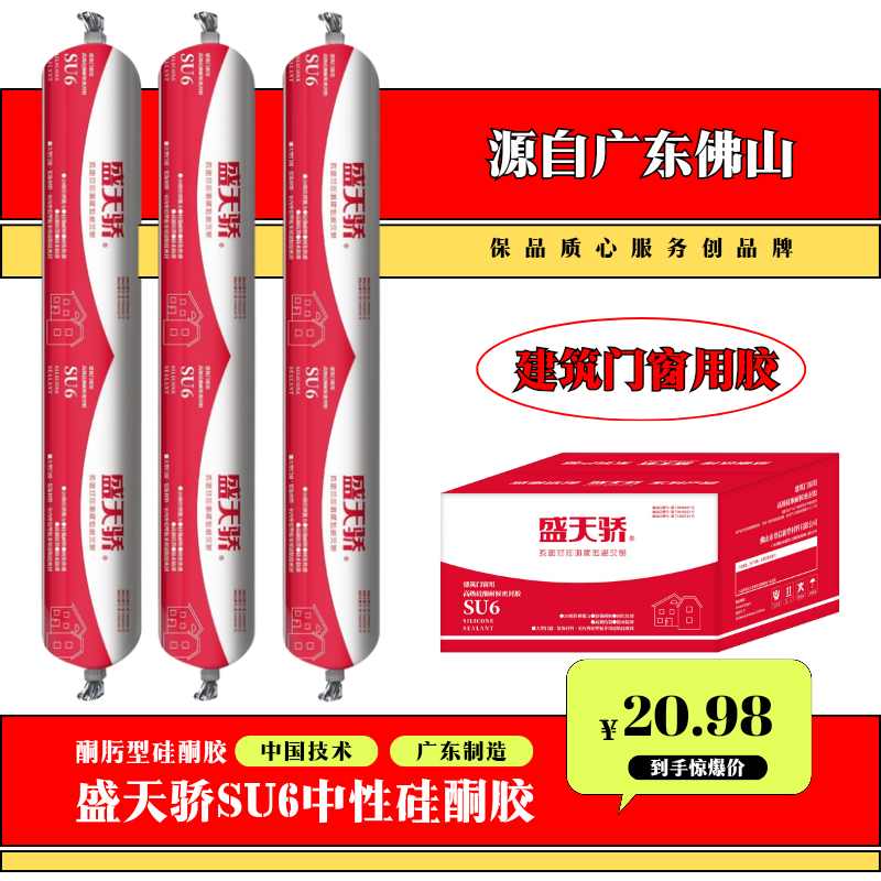 〖硅酮胶〗盛天骄SU6软，适用于外墙建筑门窗及装饰材料的粘接与密封