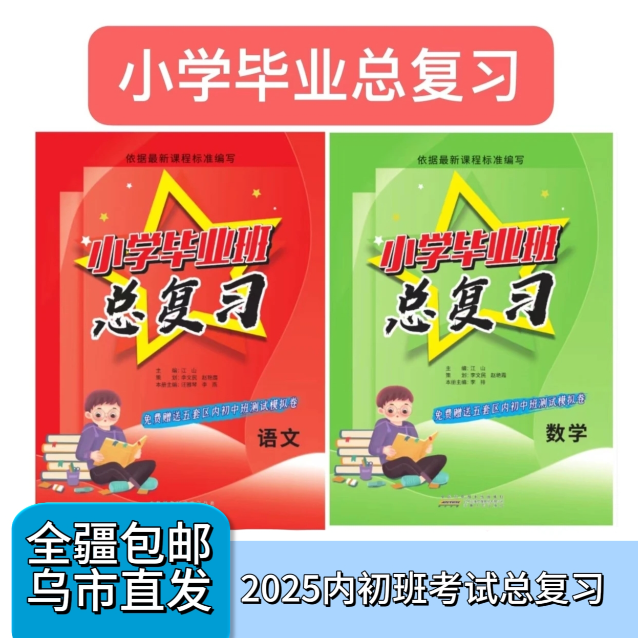  【全疆包邮】小学毕业班总复习 新疆内初班考试专用
