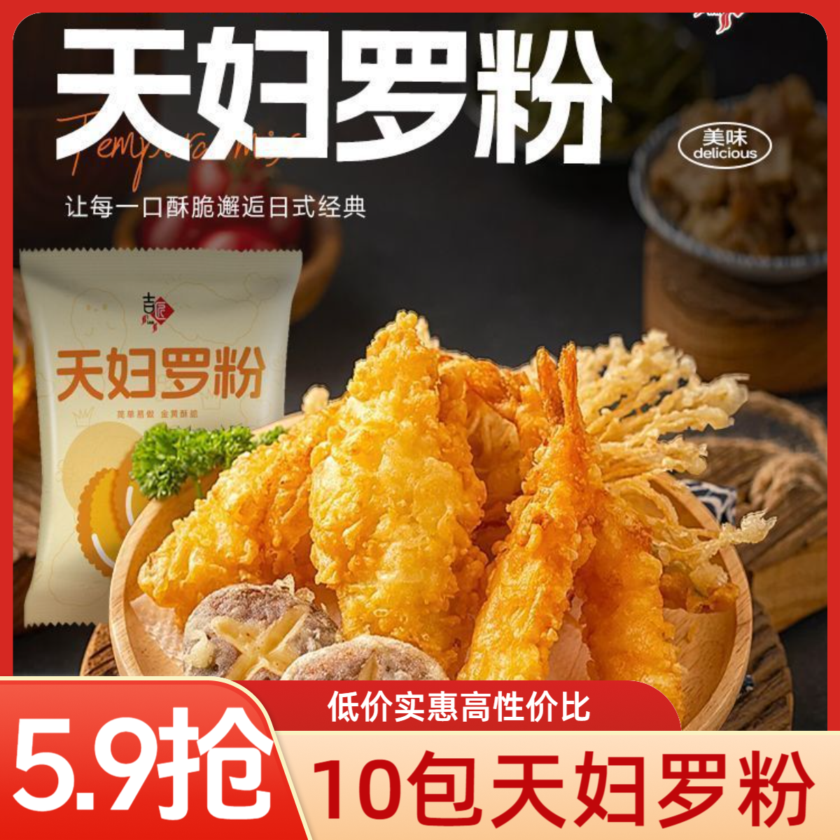 【抢10袋】正宗日式天妇罗粉50g炸蔬菜鸡翅炸虾预拌粉懒人调料