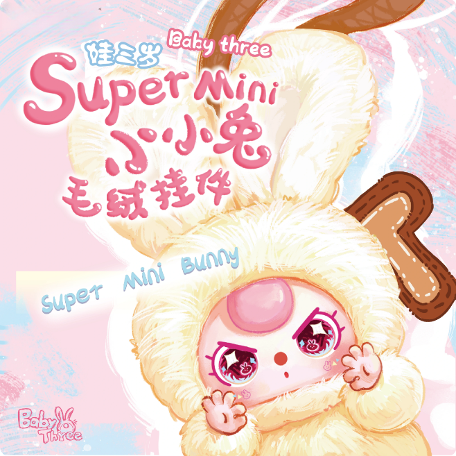 【娃三岁】supermini小小兔搪胶毛绒盲盒潮玩明星生日礼物包挂件