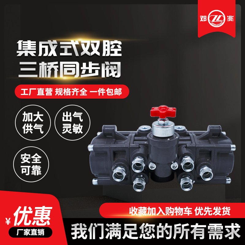 邓兆集成式双腔三桥同步阀