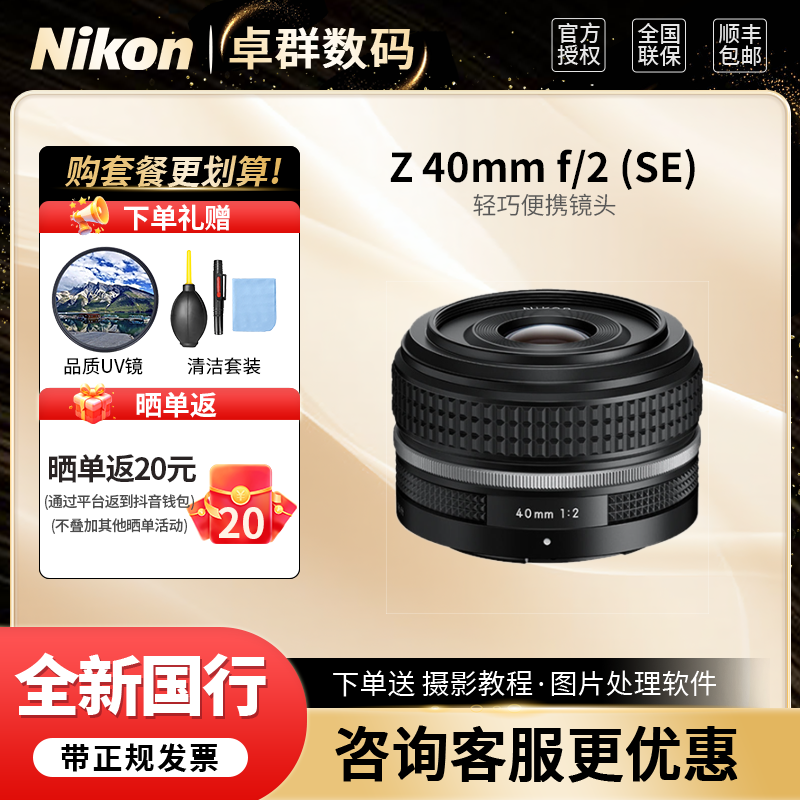Nikon/尼康Z 40mm f/2 (SE) 人像定焦Z40 F2se 轻巧便携  镜头