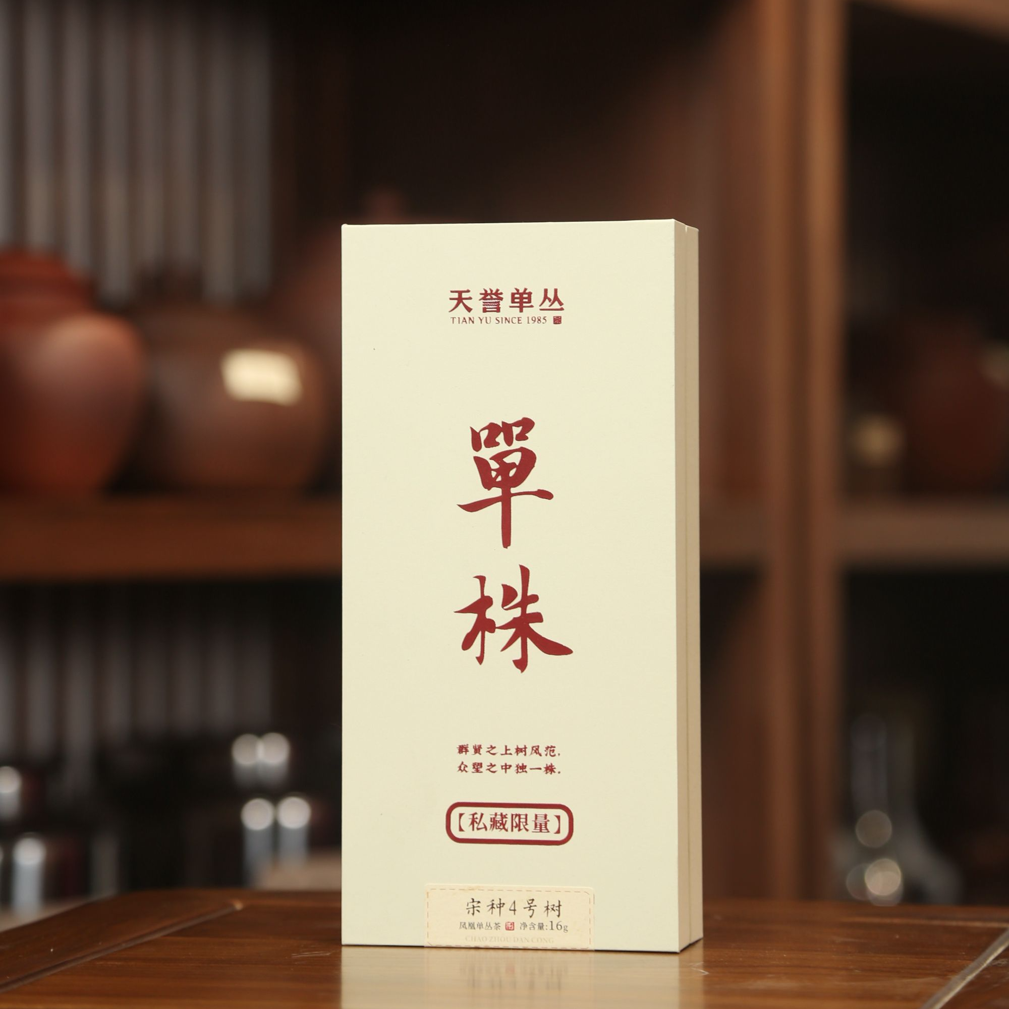 《庆典高货单株》【宋种4号树】16克/2泡装 传统凤凰单丛茶 