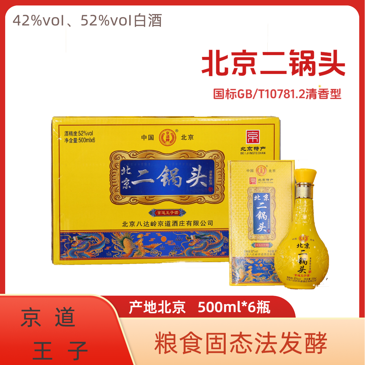 京道北京二锅头【京道王子酒】42度/52度42度500ml*6