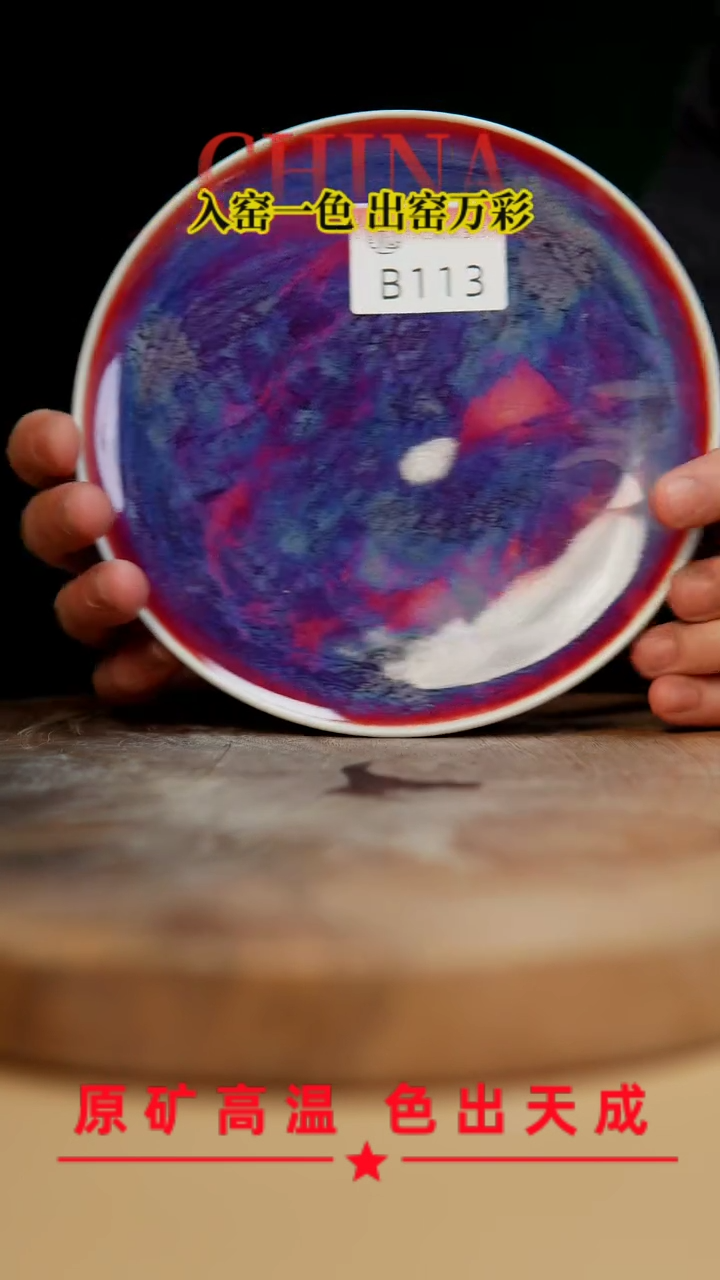 【闪购商品】【郑在说瓷】﹣原产地原矿釉--B113