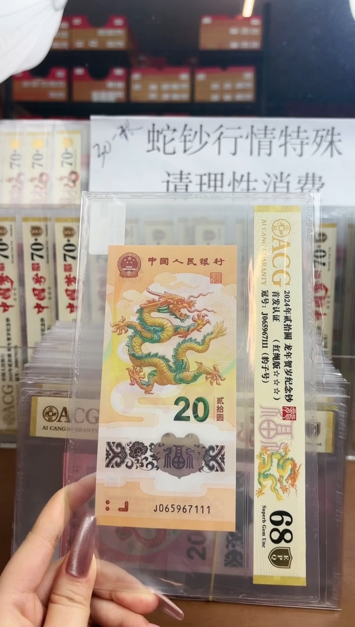 【闪购商品】塑料爱藏金盾龙钞68分J065967111