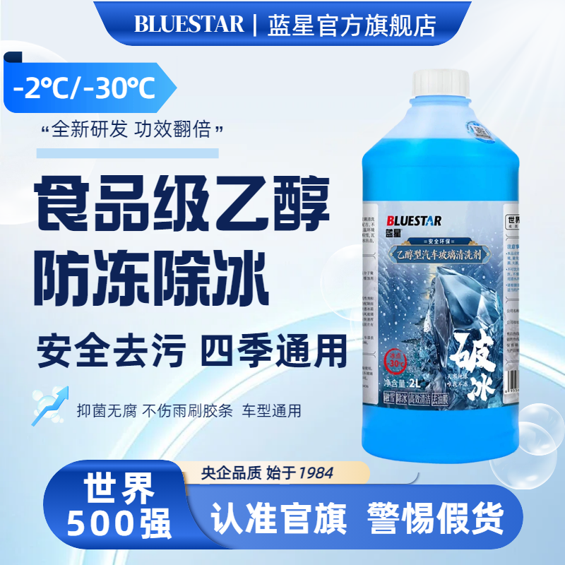 Blue Star/蓝星乙醇防冻玻璃水 抗寒防冻除雪融冰高效去油膜养护 