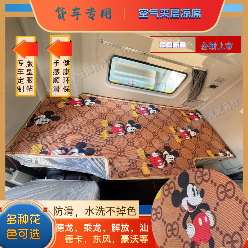 解放j6p jh6欧曼gtl est乘龙德龙天龙豪沃货车空气夹层凉席卧铺垫