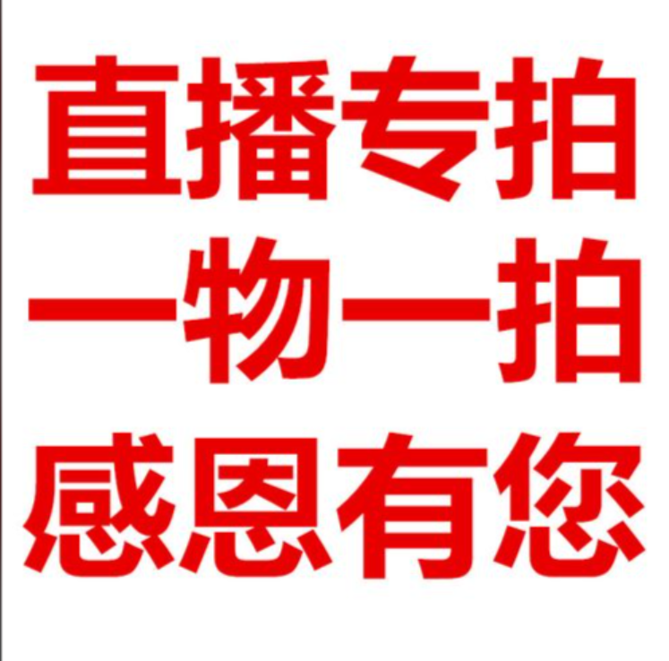 直播间绿植一物一拍专用链接