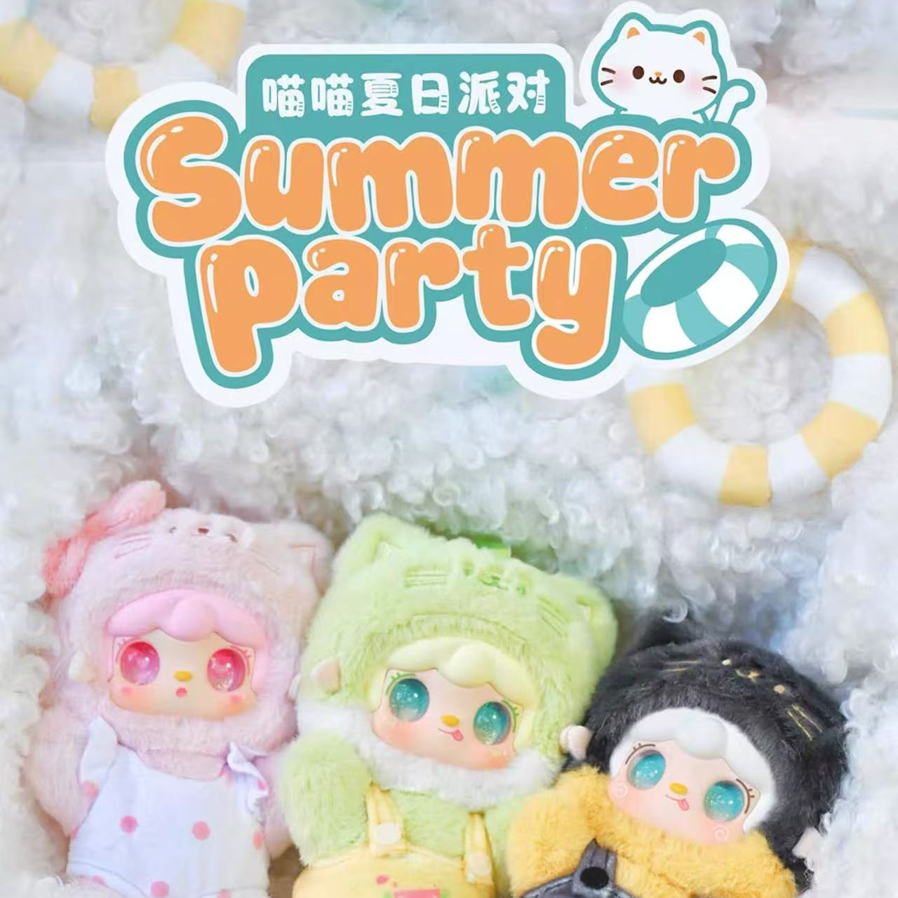 yooki氧氧喵喵夏日派对毛绒盲盒潮玩公仔手办女生可爱礼物