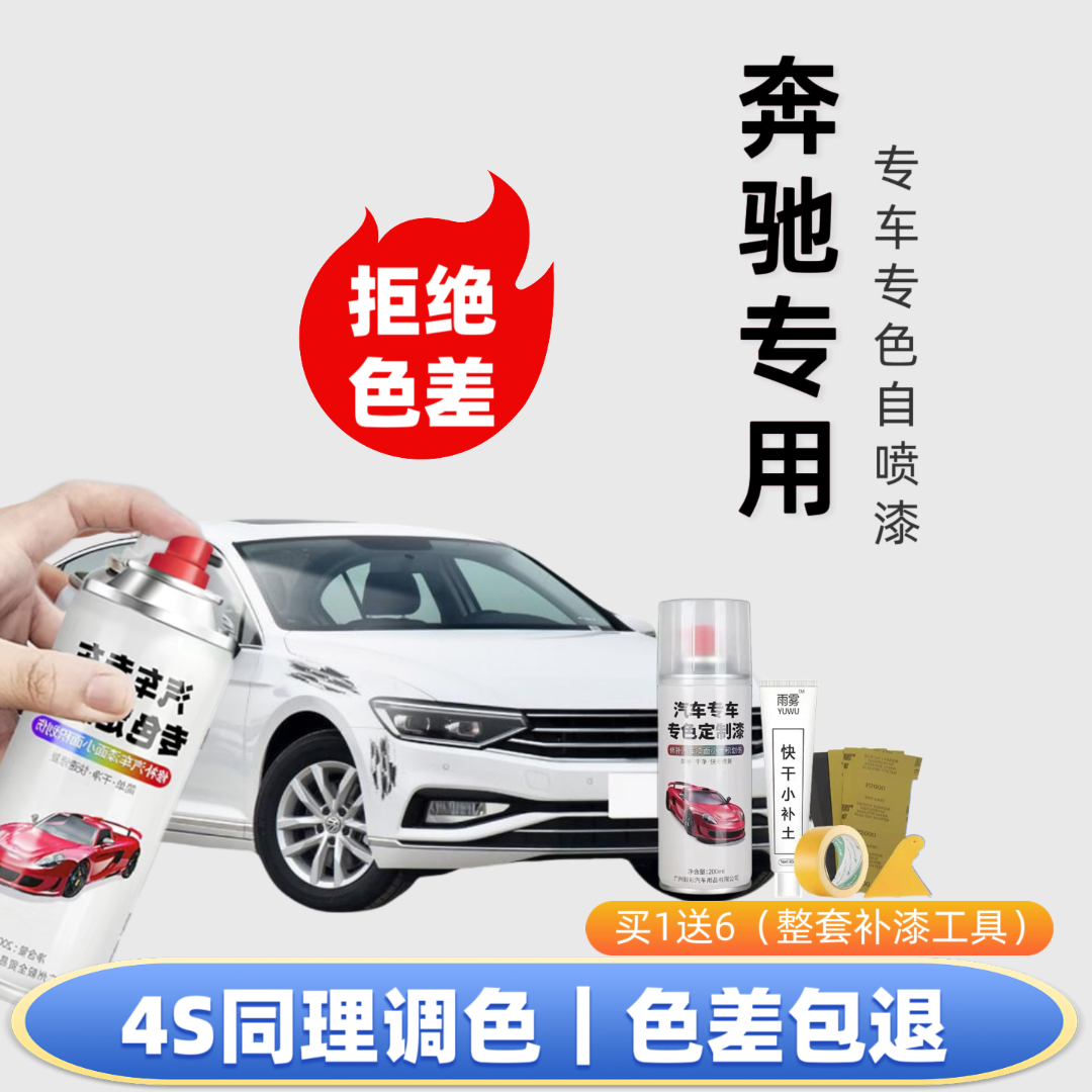 【8号】奔驰专用自喷漆出厂车漆色板比对调漆，修复划痕下单定制专色