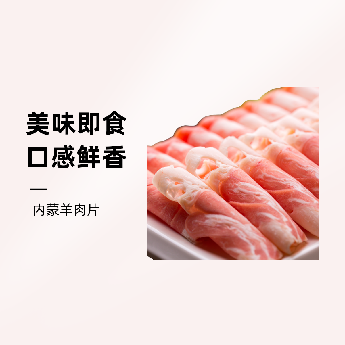 草原羊肉片  400g