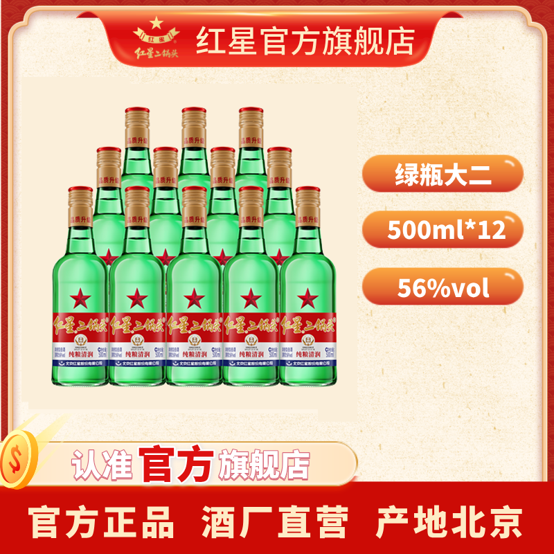 红星二锅头【酒厂直营】大二清香型纯粮食白酒12瓶56度500ml