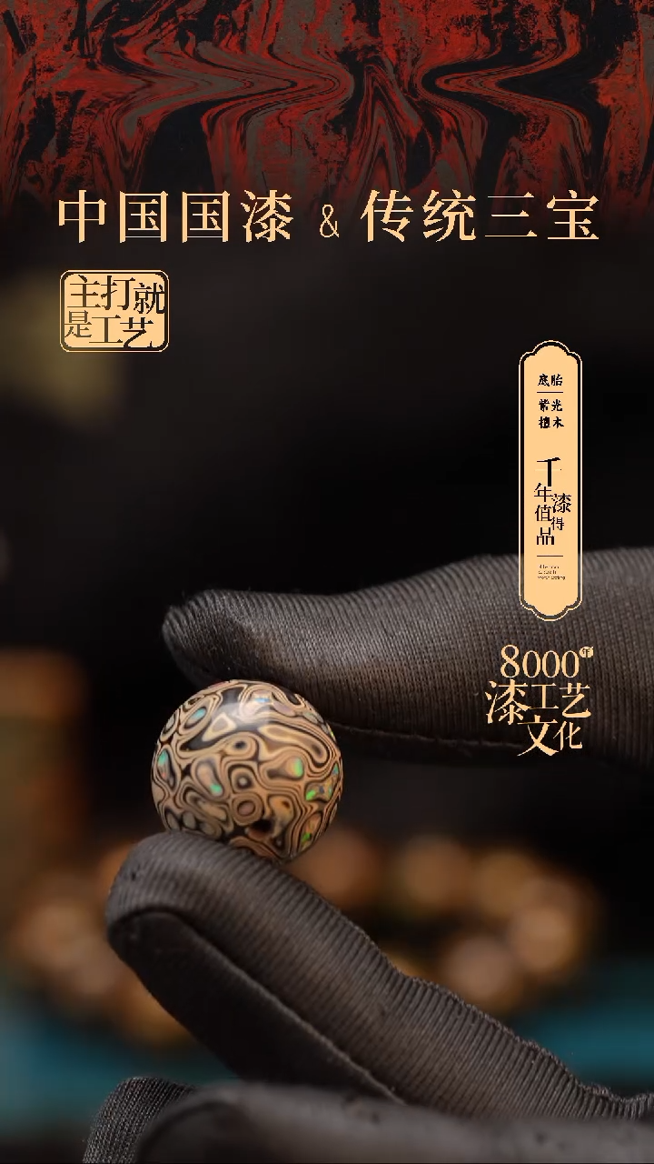 【闪购商品】闽越漆艺非遗漆珠18mm