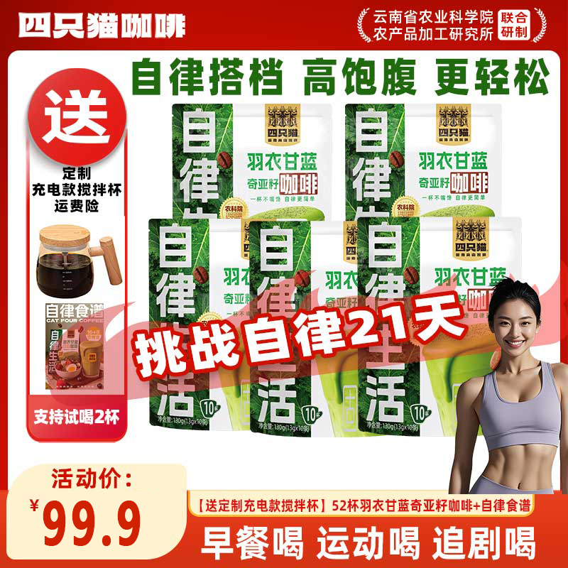 代餐饱腹 羽衣甘蓝奇亚籽咖啡52杯 四只猫 健身自律搭子 速溶咖啡