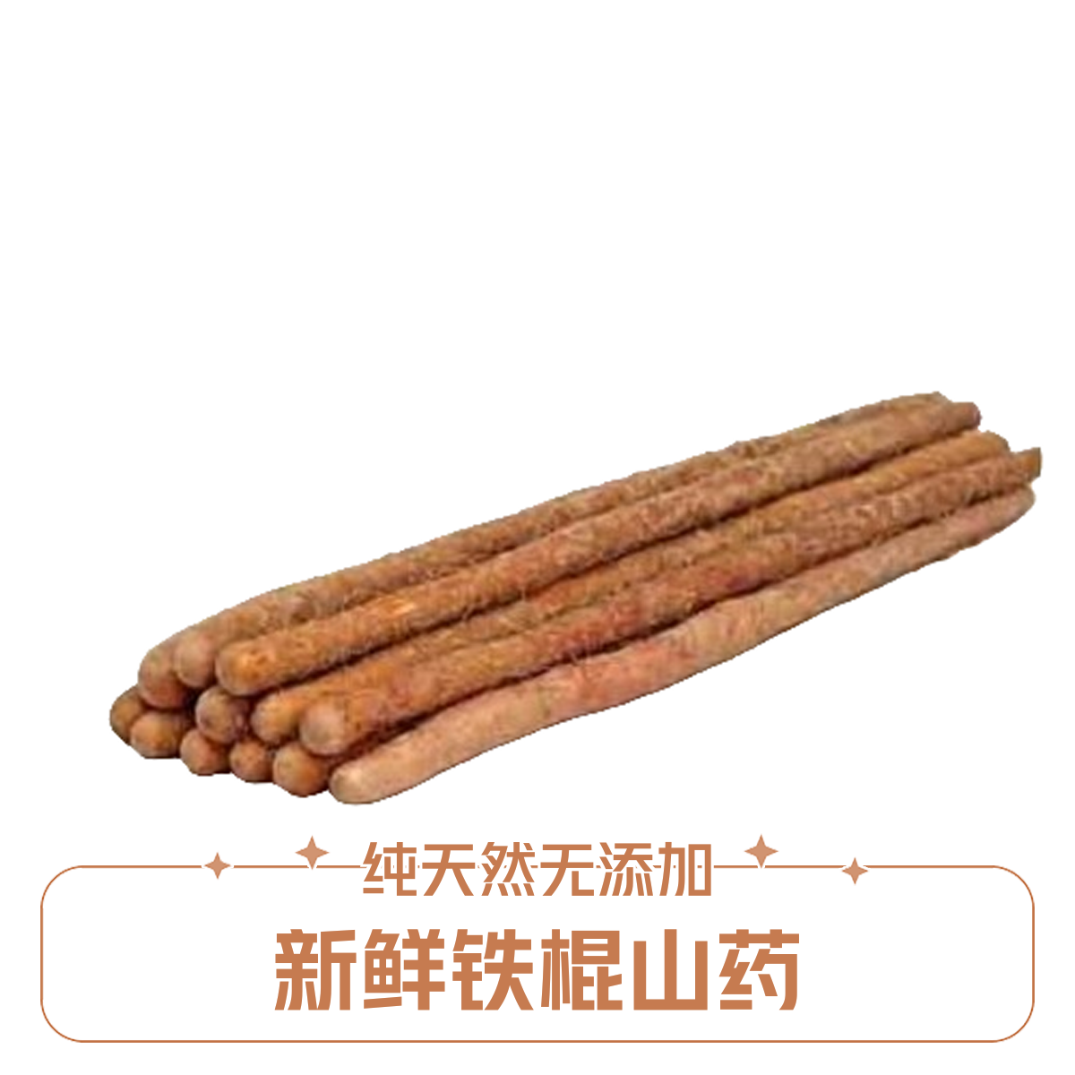 铁杆山药500g±30g份