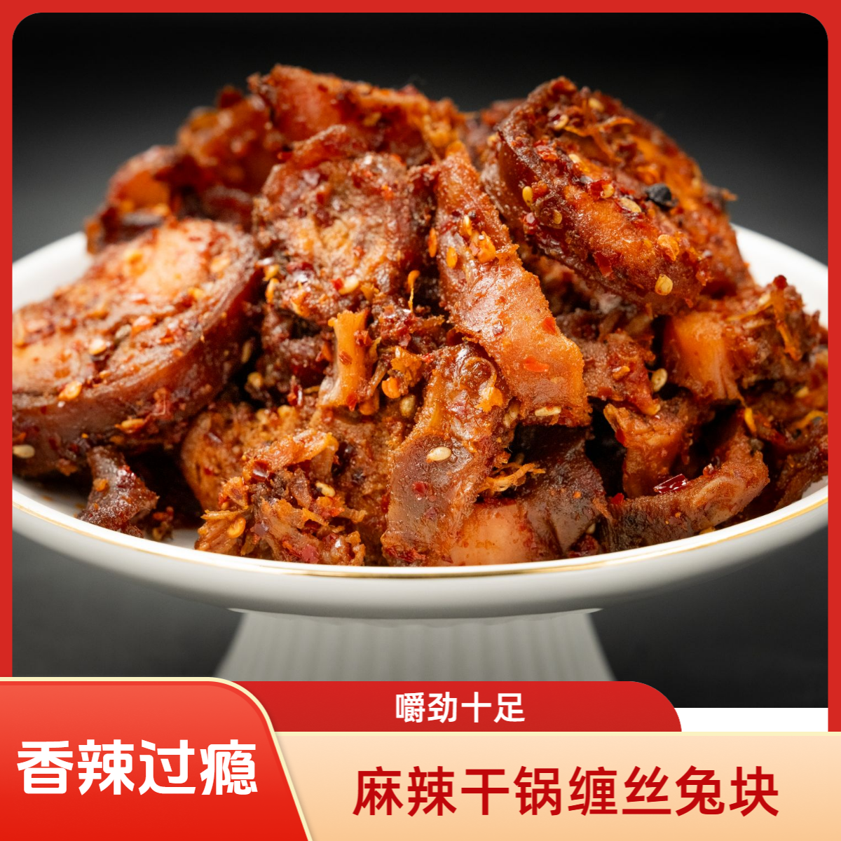 四川特产干锅缠丝兔块冷吃兔块烧烤味麻辣兔块解馋即食兔块