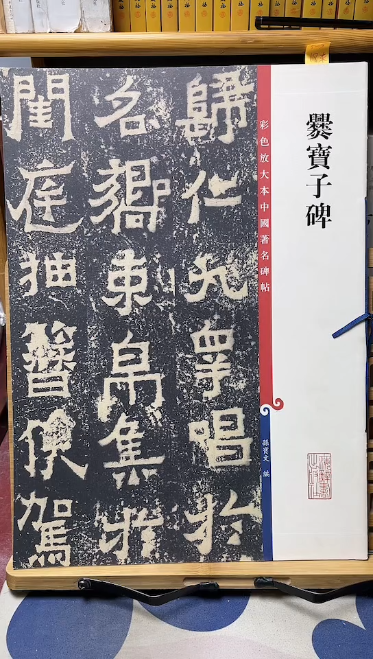 爨宝子孙宝文彩色放大本